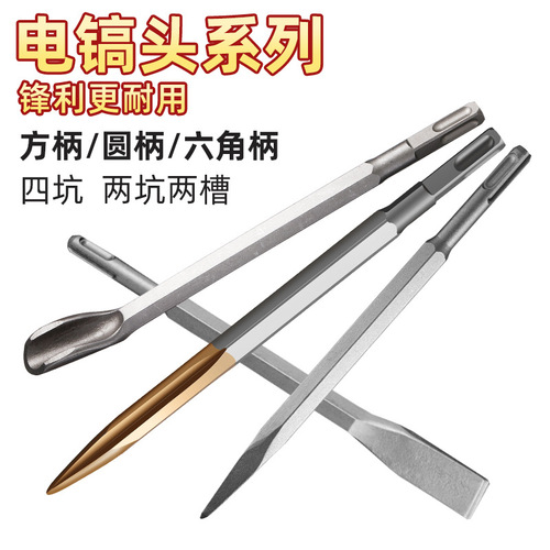 Electric hammer electric pick drill bit, square head, four pits, round handle, two pits, two grooves, pointed flat chisel, hexagonal U chisel, pickaxe, impact drill bit
