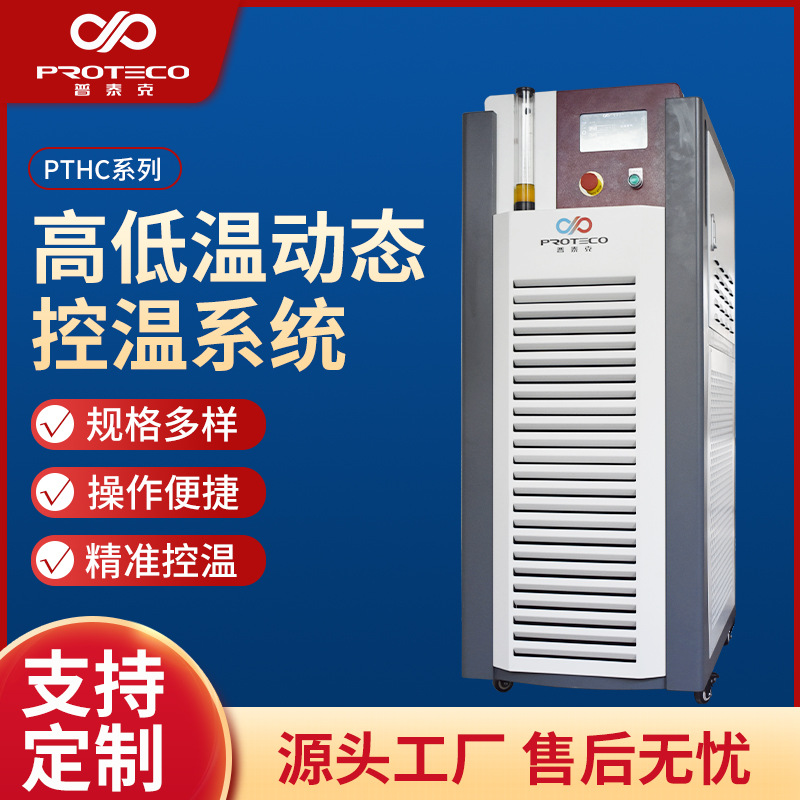 高低温动态控温系统-PTHC系列全密闭动态控温装置冷热水循环系统