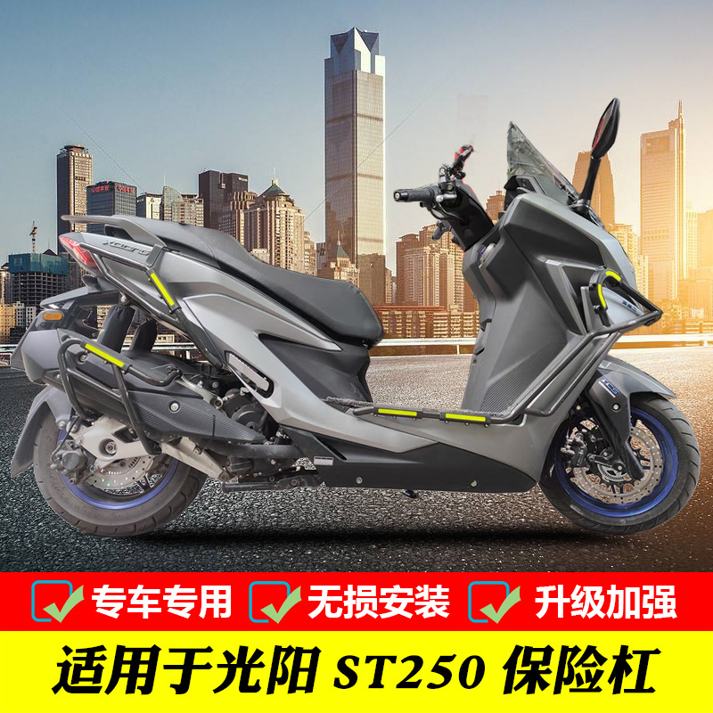 适用光阳赛艇ST250前后保险杠防摔护杠CK250T-16改装排气护杠配件