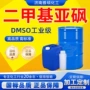 液体工业级定制有机二甲基亚砜