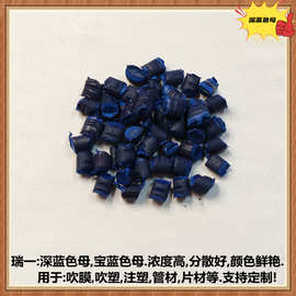 蓝色母粒 深蓝色母粒3144 宝蓝色母 高浓度深蓝色母 分散好
