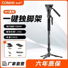 科漫一键独脚架Go系列碳纤维相机支架专业摄影摄像三脚架婚庆演唱