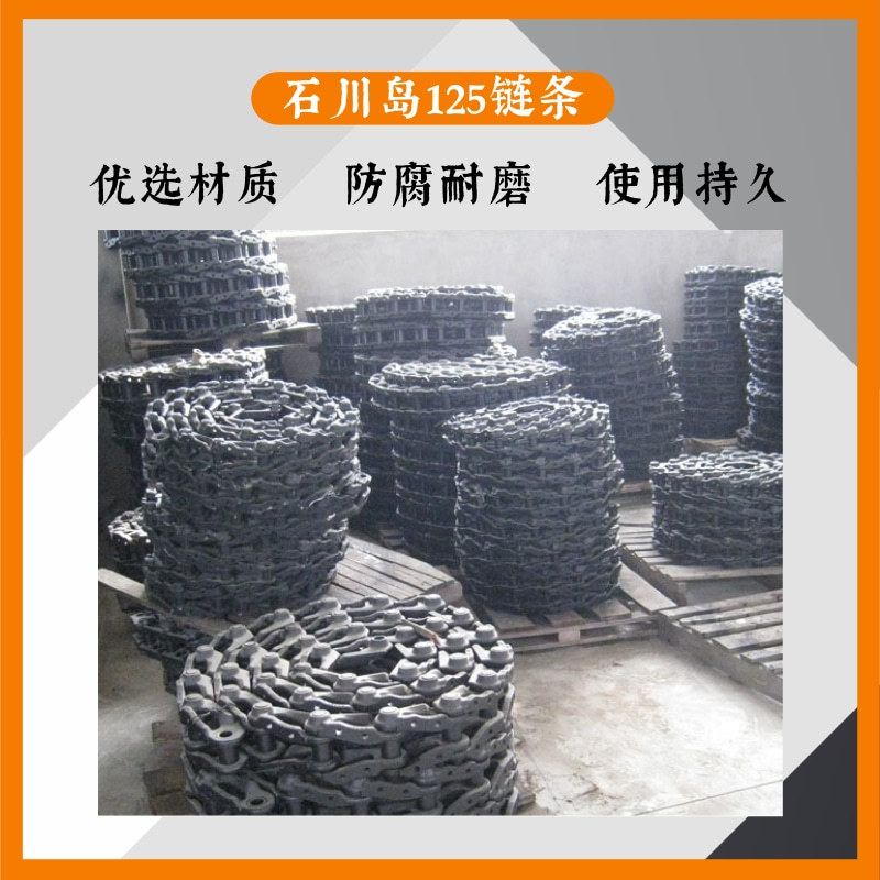 适用挖掘机石川岛125链骨IHI125链轨链筋链条50节 泉州链条厂家
