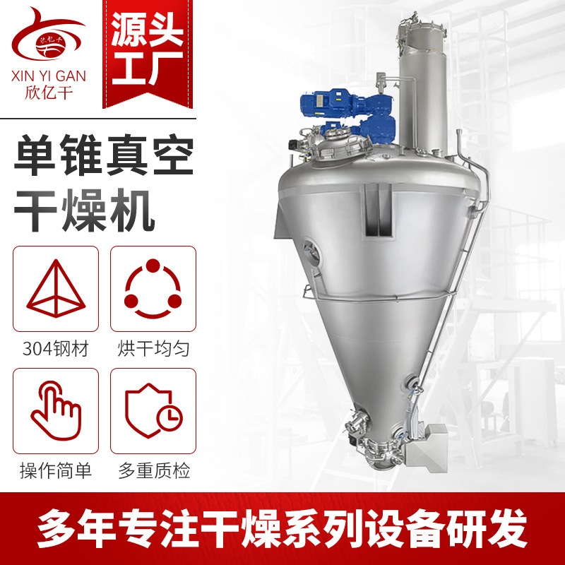 减压混粉小型锥型真空干燥机 单锥螺带真空干燥机 单锥真空干燥机
