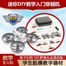 diy遥控迷你无人机FPV穿越机全套配件学生教育培训组装四轴飞行器