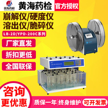 黄海药检LB-3D崩解仪RCZ-6N溶出仪YPD-200C硬度仪CJY-300E脆碎仪