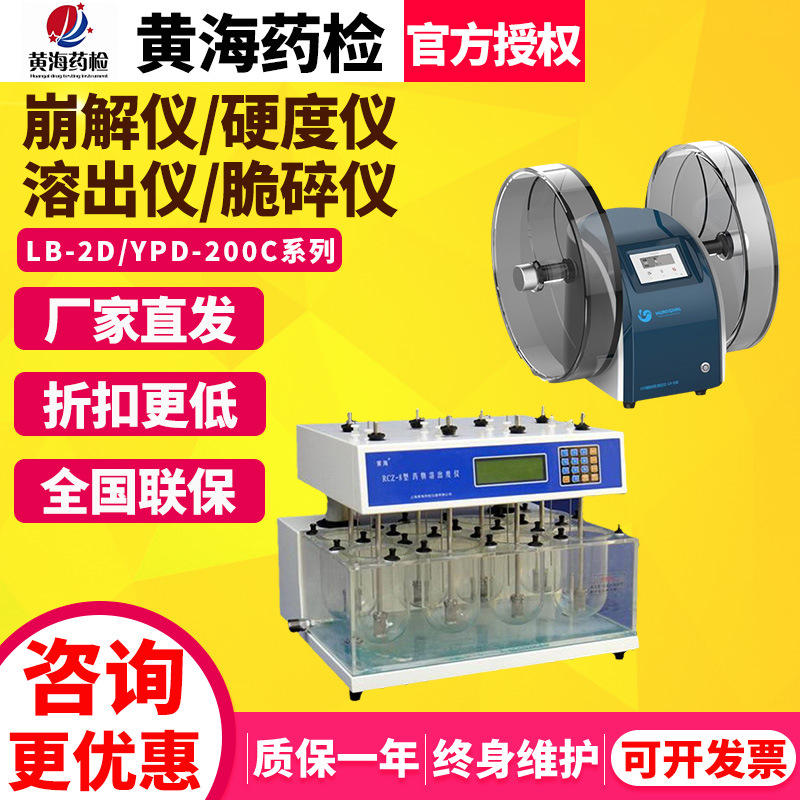 黄海药检LB-3D崩解仪RCZ-6N溶出仪YPD-200C硬度仪CJY-300E脆碎仪