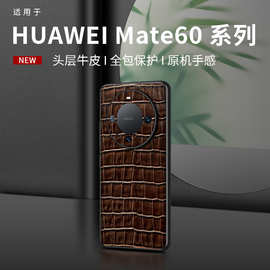 【无痕代发】Mate60Pro磨砂Mate60 真皮鳄鱼纹镜头全包贴皮手机壳