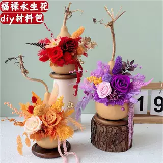 新年福禄葫芦永生花家居摆件手工diy材料包中国风过年创意礼物