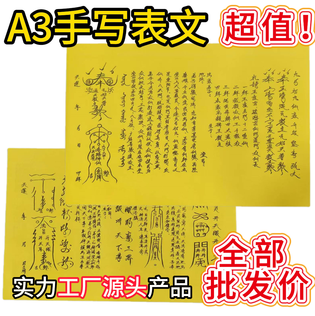 A3表文送钱表文冥币烧纸等祭祀用品大全民俗文化用品240本/箱批发