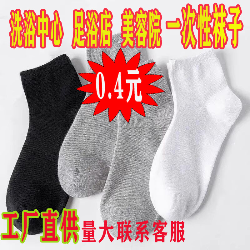 Wholesale 0.4 Yuan Disposable Socks for Bath Centers, Beauty Salons, and Foot Massage Shops; Wholesale Cotton Socks