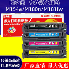 适用惠普m154a硒鼓m180n M181fw墨盒CF510aM154nw彩色打印机204a