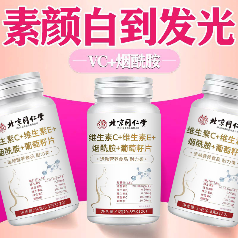 北京同仁堂ビタミンcビタミンeニコチン酸アミドブドウ種子片120粒/瓶大量スポット|undefined
