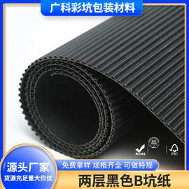 厂家生产两层黑色瓦楞纸 包装盒内衬化妆品内衬两层黑色坑纸材料