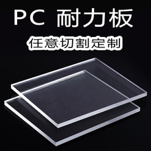 pc板耐力板透明板聚碳酸酯3mm5mm8mm10mm防静电耐力板加工