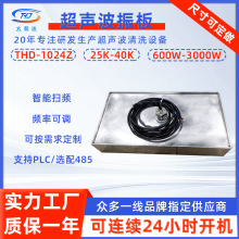 THD-1024Z超声波振板除污去锈精密仪器玻璃清洗投入式振板清洗机