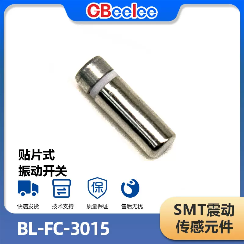 BL-FC-3015 贴片震动开关 振动触发传感元件 微型震动传感器