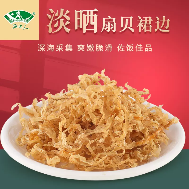 海边人 扇贝裙边淡晒扇贝肉干干货批发海鲜青岛特产整箱新鲜新货