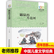 鼹鼠的月亮河王一梅著百年百部中国儿童文学经典书系6-12岁青少年