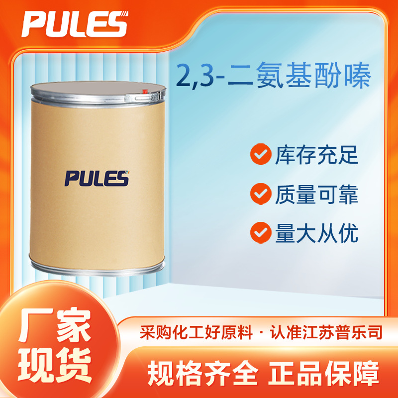 2,3-二氨基酚嗪 655-86-7有机原料 量大从优 厂家供应多规格包装