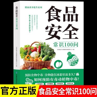 Food Safety Common Sense 100 Ask Genuine Daily Life Common Disease Prevention and Measures Family Healthy Diet