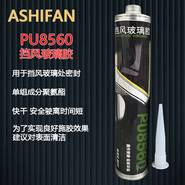 ASHIFAN PU8560汽车挡风玻璃胶专用密封胶聚氨酯防水防霉玻璃胶