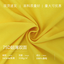 高品质跑量全涤轻薄双面涤纶布料75D现货T恤针织面料平纹汗布服装
