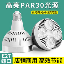 LED灯源灯泡超亮PAR30射灯25W35W40W帕灯p30服装店E27螺口led灯芯