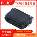 TYPE-C24P防水母座 双排SMT沉板1.5全塑大电流四脚插件IP67连接器