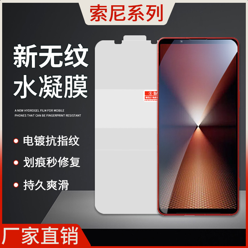 适用索尼Xperia10VII高清无纹水凝膜1IV/5防指纹EPU磨砂防摔保护