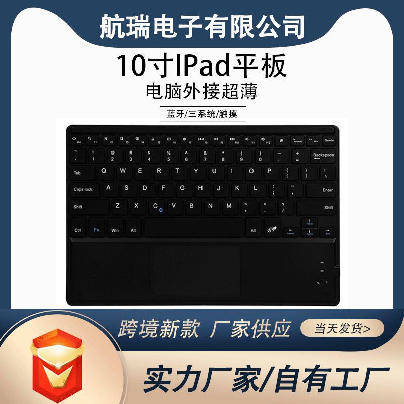 适用10寸Ipad平板电脑外接蓝牙键盘带触摸键盘三系统通用