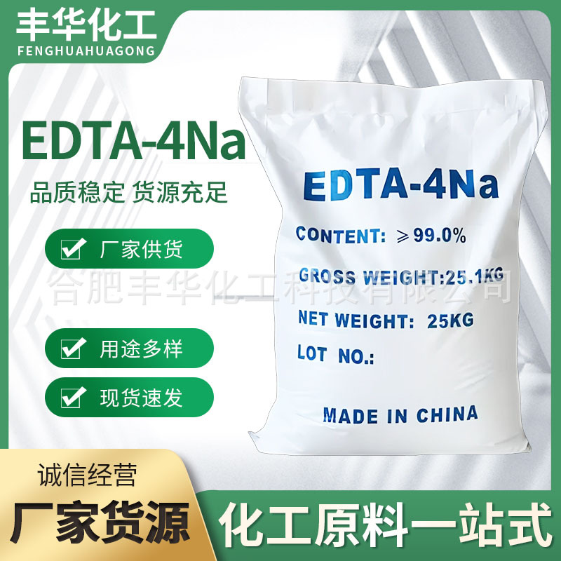 EDTA-4Na EDTA四钠 乙二胺四乙酸四钠水处理清洗电镀产品多样