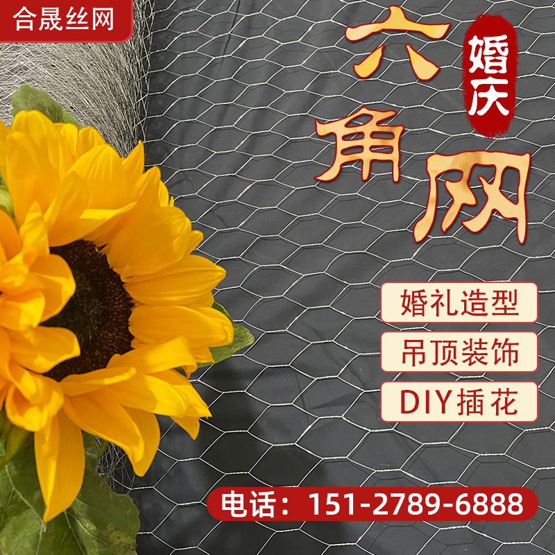 六角网婚礼吊顶装饰插花拧花网抹墙细软六角网花艺酒店造型六角网