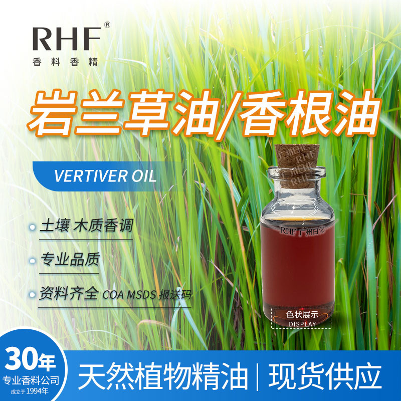 RHF香料 爪哇岩兰草精油 VERTIVER OIL 木质泥土烟熏香 香根油