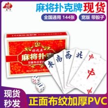 宽版麻将扑克牌防水防滑加厚塑料布纹扑克麻将纸牌家用便携赠骰子