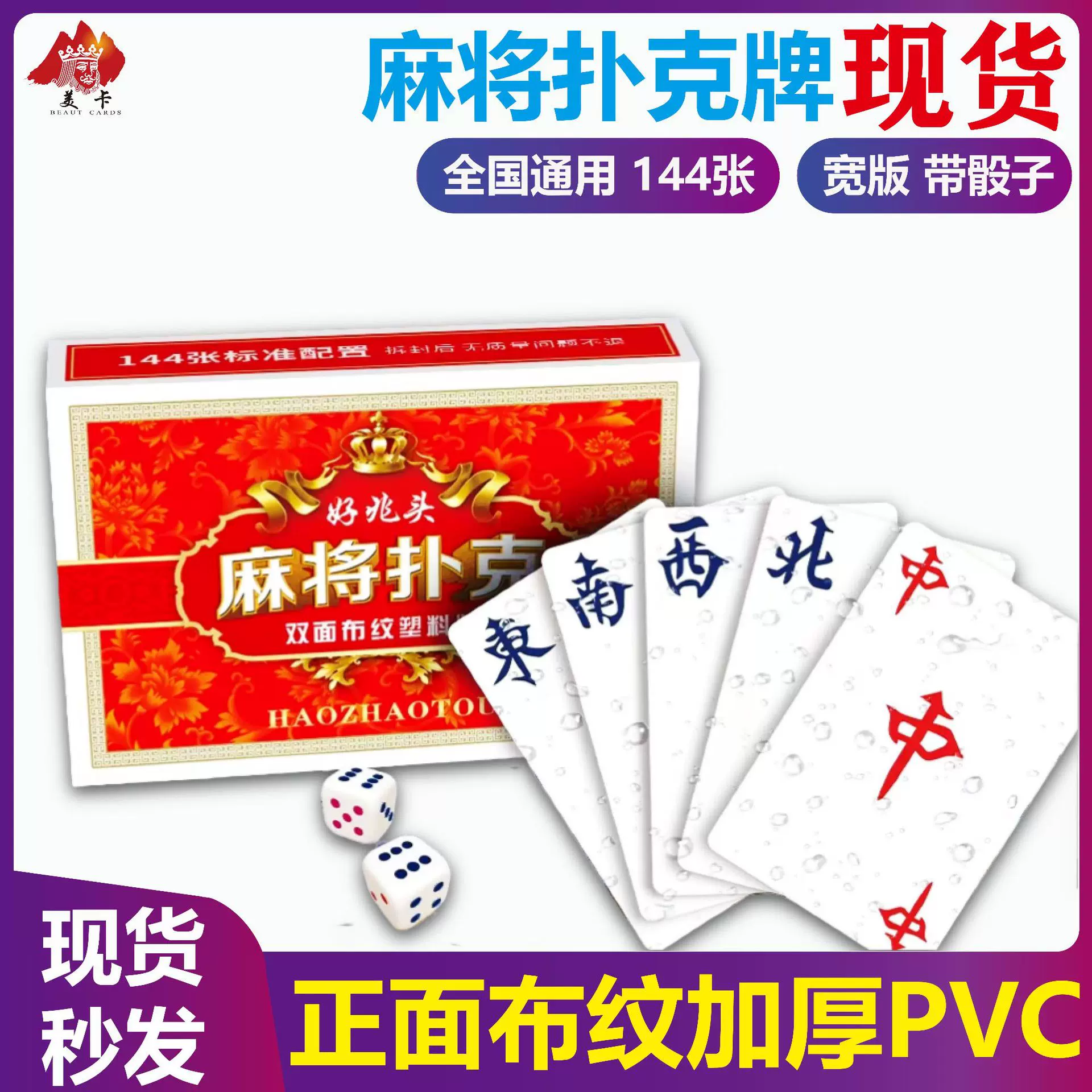 严选PVC防水麻将扑克牌加厚塑料正面布纹家用便携麻将牌赠送2骰子