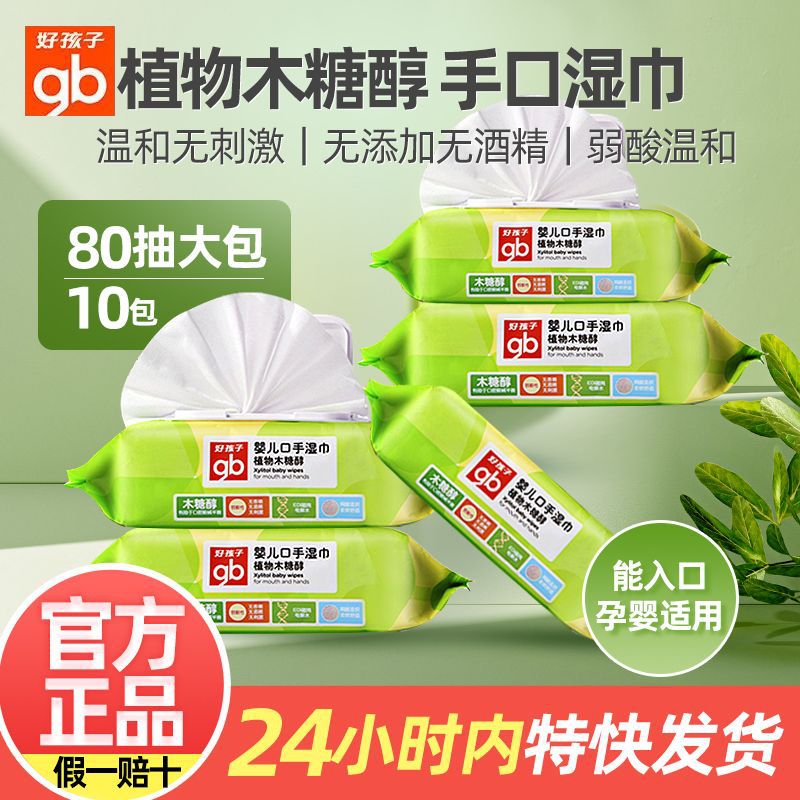 Gb Goodbaby Baby Hand and Mouth Special Wet Wipes Newborn Baby Xylitol Nourishing Wet Wipes 80 Large Pack