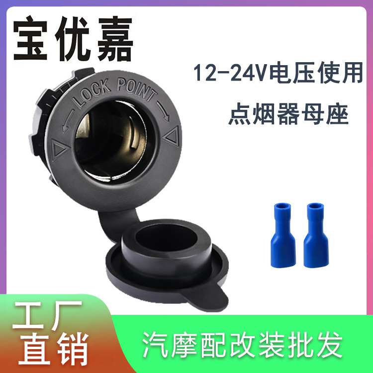 Car Car modification electric seat female seat waterproof power socket motorcycle cigarette lighter female seat 12V