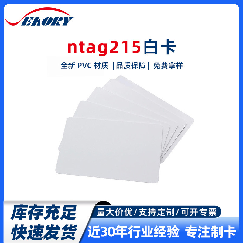 现货供应PVC材料白卡 215白卡 高频RFID卡 NFC智能卡可印刷人像卡
