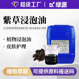 紫草油Lithospermi Infused Oil紫草浸泡油婴幼儿身体按摩基底油