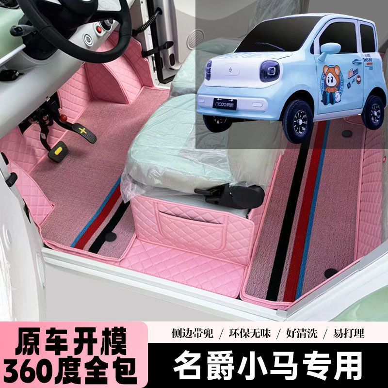 适用名爵小马脚垫专车专用名爵电动四轮车车载脚踩包围型汽车脚垫