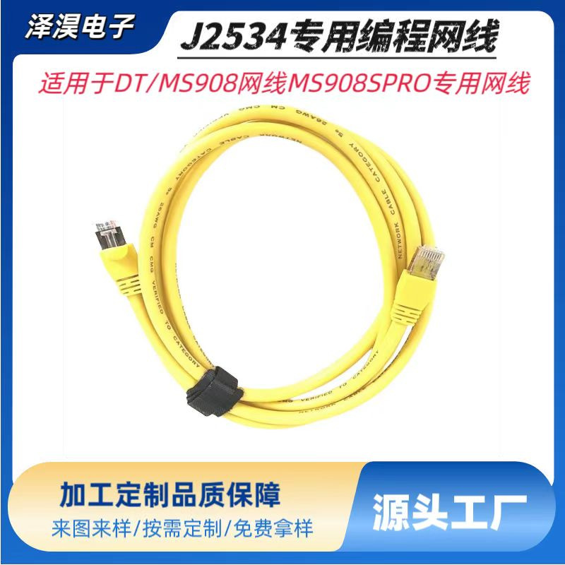 道通MS908网线MS908SPRO专用原装网线J2534专用编程网线