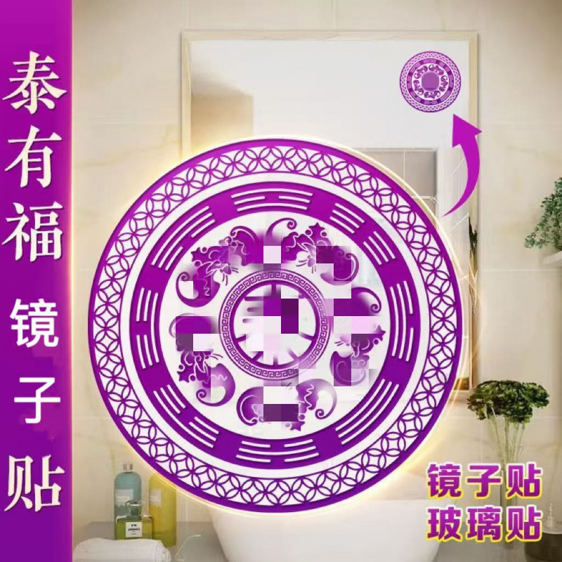 泰有福镜子贴解决柜门卫生间卧室客厅对镜子平安顺遂来财福气贴纸