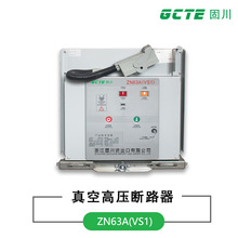 固川ZN63A(VS1)-12T/630A-31.5KA固定式高压真空 手车式断路器