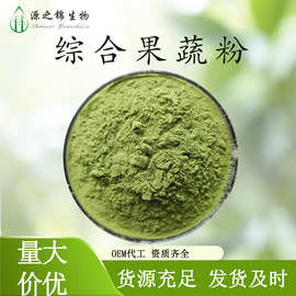 综合蔬菜粉复合蔬菜粉全水溶复合型代餐粉原料源之锦现货直发