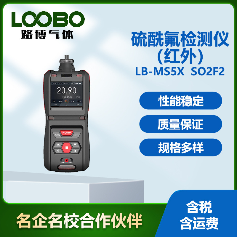 便携式硫酰氟检测仪（红外）泵吸式有毒气体硫酰氟气体浓度检测仪