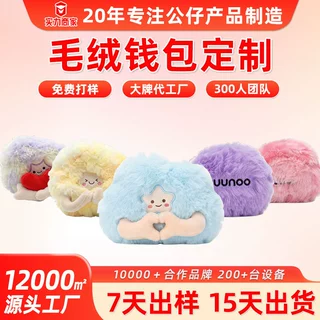 毛绒零钱包定制包包玩具公仔玩偶挂件卡通动漫IP可爱文创棉花娃娃