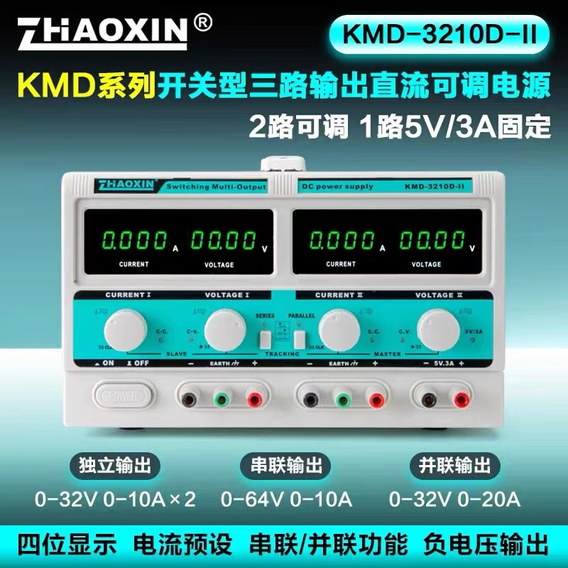 兆信 KMD-3210D-II  三路输出直流可调电源0-32V-0-ZHAOXIN兆信KM