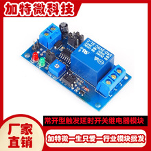 常开型触发延时开关继电器模块5V9V12V延时电路定时震动报警器