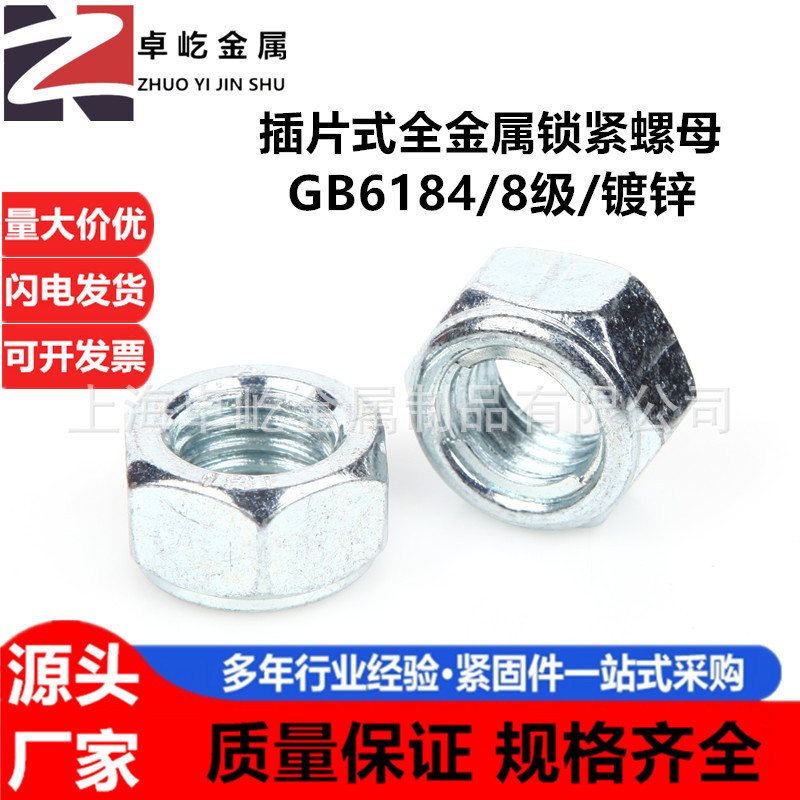 GB6184金属插片锁紧螺母 止退螺帽 锁片标准牙 铁片式防松8级/6级